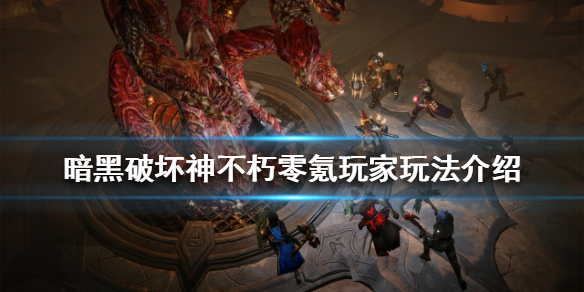 暗黑破坏神不朽零氪玩家怎么玩 暗黑破坏神不朽零氪玩家怎么玩好