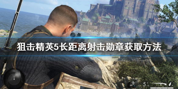 狙击精英5长距离射击勋章如何获得 狙击精英4勋章