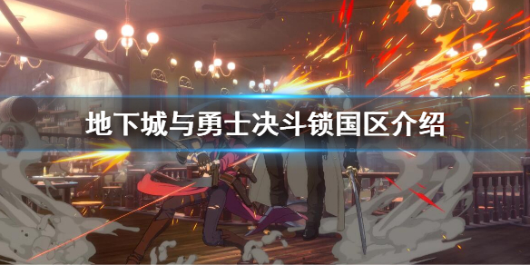 dnf决斗锁国区了吗 dnf决斗场跨区