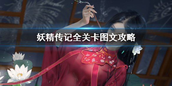 妖精传记攻略（花妖传历练攻略）