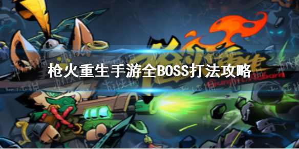 枪火重生手游蛇BOSS打法攻略 枪火重生虬蛇怎么打