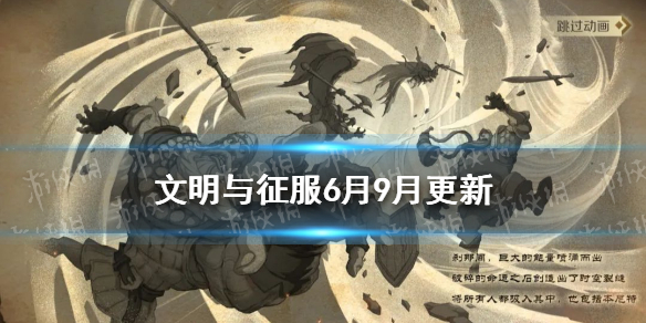 文明与征服6月9月更新 文明与征服上线时间