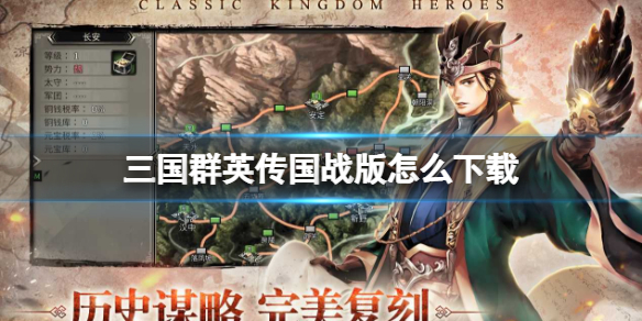 三国群英传国战版怎么下载 三国群英传电脑版下载地址