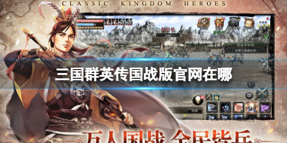 三国群英传国战版官网在哪（三国群英传手机版在哪下载）