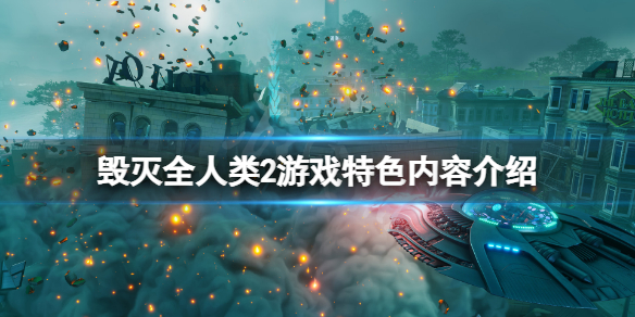 毁灭全人类2好玩吗（毁灭全人类重制版好玩吗）