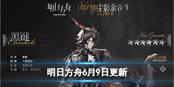 明日方舟6.9号更新介绍（明日方舟9.16）