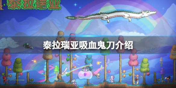 泰拉瑞亚吸血鬼刀是什么（泰拉瑞亚,吸血刀）