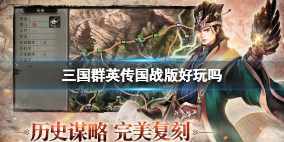 三国群英传国战版好玩吗 三国群英传国战玩法
