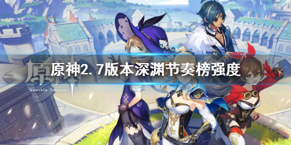 原神2.7版本深渊节奏榜强度 原神深渊节奏榜2.1
