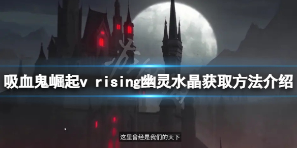 vrising幽灵水晶在哪
