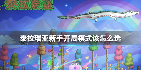 泰拉瑞亚新手开局模式该怎么选 泰拉瑞亚新手前期攻略