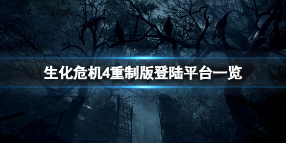 生化危机4重制版会不会上ps4 ps4生化危机重制豪华版有些什么