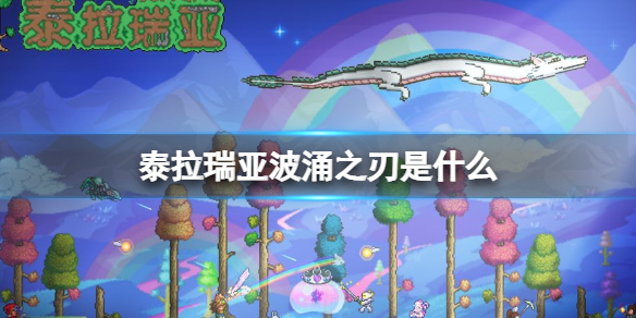 泰拉瑞亚波涌之刃是什么（泰拉瑞亚波涌之刃怎么得）