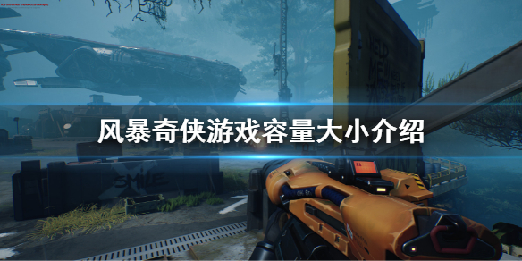 风暴奇侠多少g 风暴奇侠多少血
