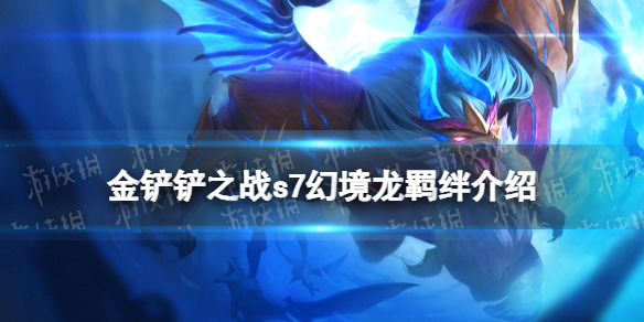 金铲铲之战幻境龙羁绊什么效果