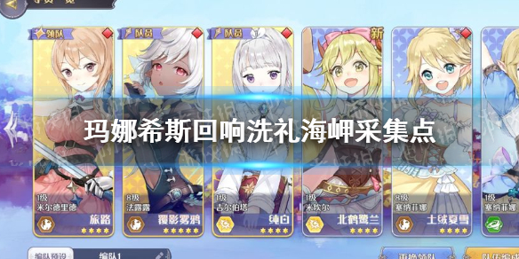 玛娜希斯回响洗礼海岬采集点（玛娜希斯回响攻略）
