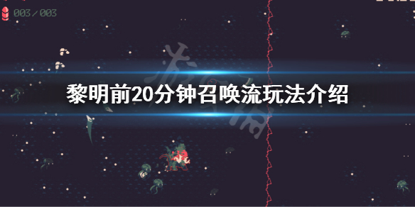 黎明前20分钟召唤流怎么玩（恐怖黎明召唤流视频）