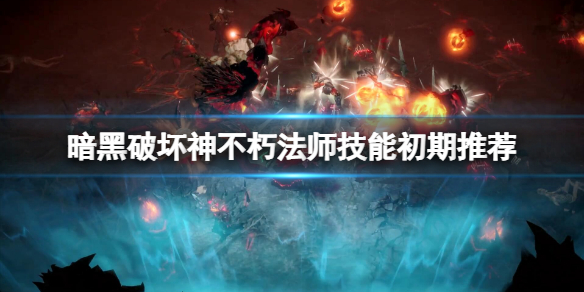 暗黑破坏神不朽法师技能搭配推荐 暗黑破坏神不朽死灵法师技能
