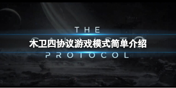 木卫四协议支持多人吗（木卫六协议）