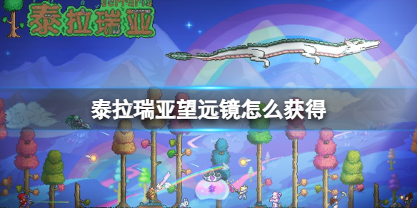 泰拉瑞亚望远镜怎么获得 泰拉瑞亚望远镜是什么难度掉落的