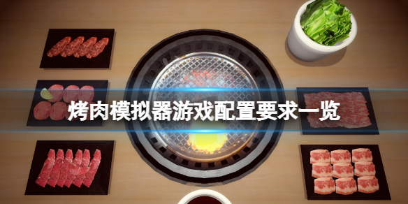 烤肉模拟器配置要求高吗 烧烤模拟器