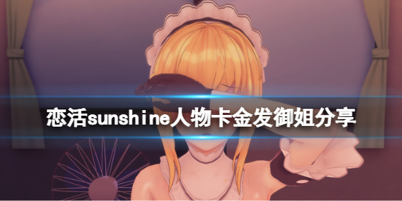 恋活sunshine人物卡金发御姐分享 恋活sunshine角色卡