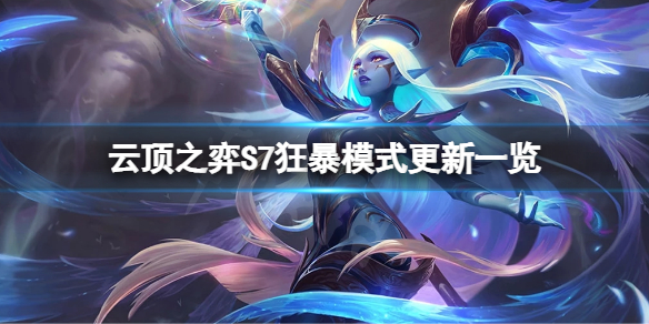云顶之弈S7狂暴模式有什么改动（云顶之弈s7狂暴模式有什么改动嘛）