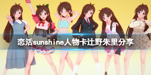 恋活sunshine人物卡辻野朱里（恋活sunshine剧情）