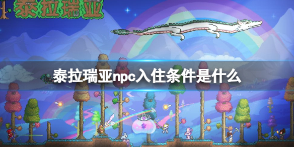泰拉瑞亚npc入住条件是什么 泰拉瑞亚npc入住的基本条件