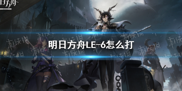 明日方舟LE-6怎么打 明日方舟6-16怎么打