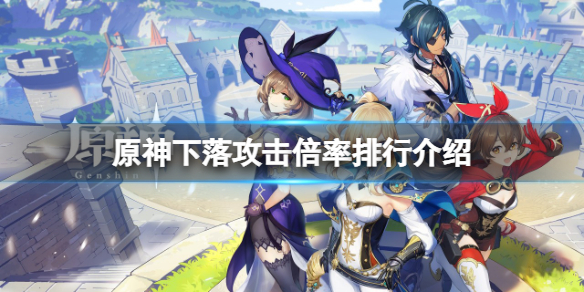 原神下落攻击倍率是什么 原神攻击倍率什么意思