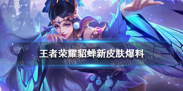 王者荣耀貂蝉新皮肤爆料 王者貂蝉最新皮肤