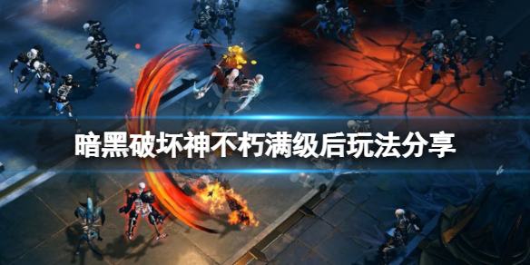 暗黑破坏神不朽满级后怎么玩（暗黑破坏神不朽怎么快速升级）