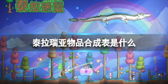 泰拉瑞亚物品合成大全（泰拉瑞亚物品合成表物品合成大全）