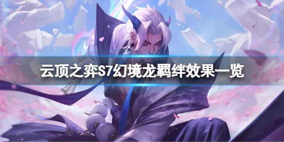 云顶之弈S7幻境龙羁绊有哪些效果 云顶之弈龙魂羁绊效果