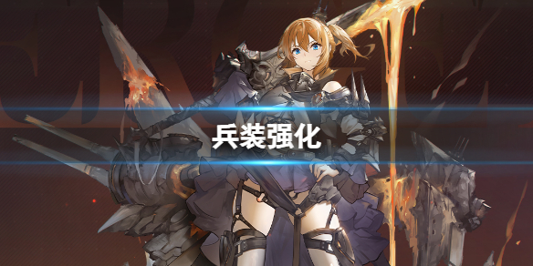 碧蓝航线特殊兵装怎么强化 碧蓝航线兵装补给有什么用