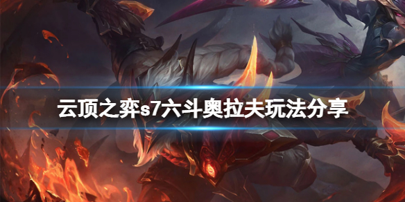 云顶之弈s7六斗奥拉夫怎么玩 s6云顶之弈奥拉夫