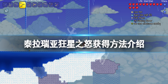 泰拉瑞亚狂星之怒怎么获得（泰拉瑞亚彩虹猫之刃怎么获得）