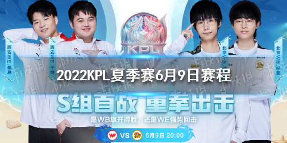 2022KPL夏季赛6月9日赛程 2021kpl秋季赛开赛时间