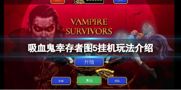 吸血鬼幸存者图5怎么玩（模拟人生4吸血鬼在哪个地图）
