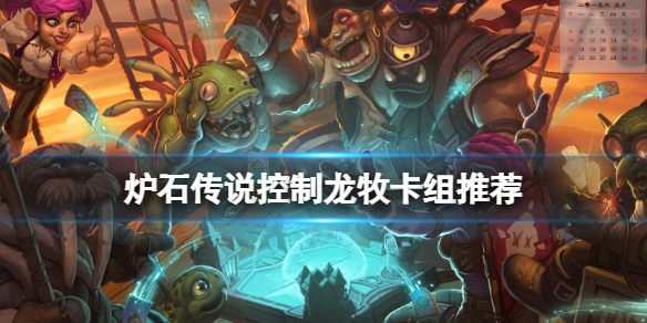 炉石传说控制龙牧怎么玩（炉石传说控场牧）