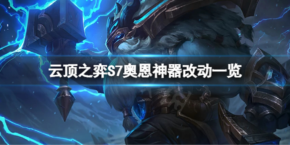 云顶之弈S7奥恩神器有什么改动 新版本云顶之弈奥恩