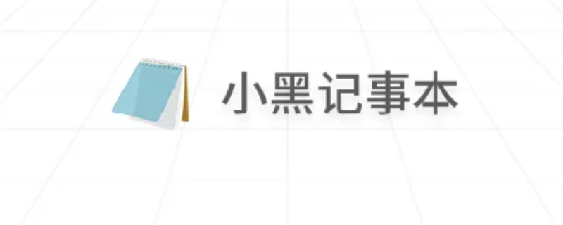 小黑记事本是不是病毒（小黑记事本是干什么的）