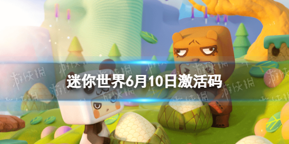 迷你世界6月10日激活码 迷你世界激活码6月11日