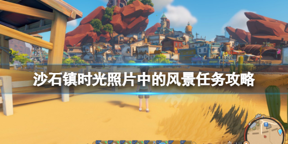 沙石镇时光照片中的风景任务怎么做 沙石镇时光人物