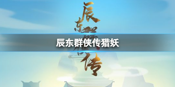 辰东群侠传怎么玩