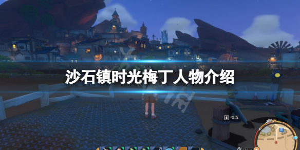 沙石镇时光梅丁是谁 沙石镇时光多人模式