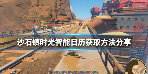 沙石镇时光智能日历如何获得（沙石镇时光官方）