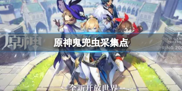 原神2.7鬼兜虫采集点 原神鬼兜虫在哪抓