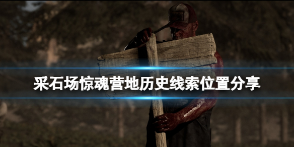 采石场惊魂营地历史线索有哪些（采石场遗址）